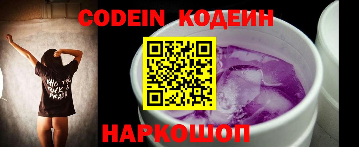 Кодеиновый сироп Lean Purple Drank  Codein напиток Lean (лин)  Вход с VPN  Подольск 